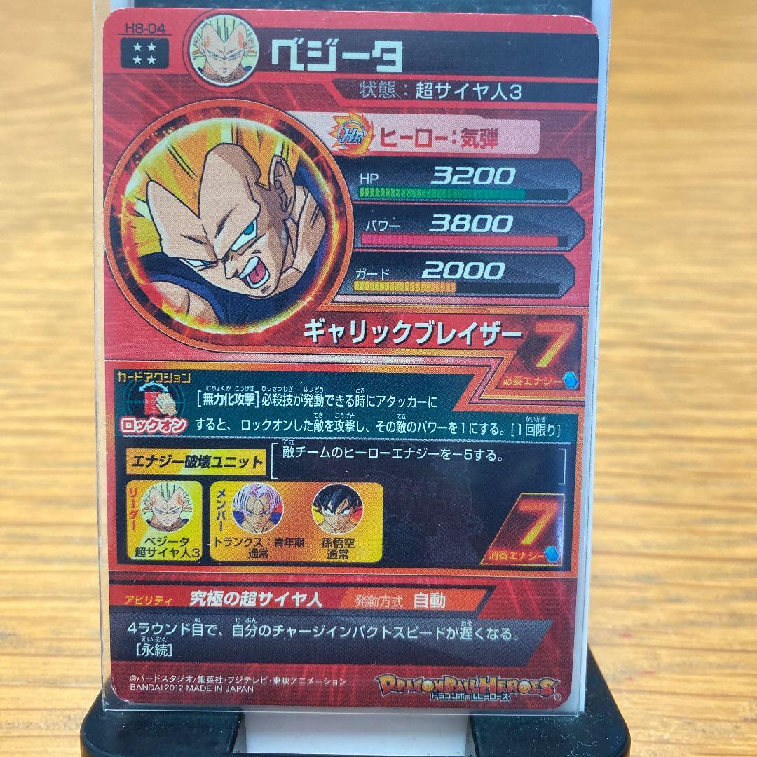 ドラゴンボールヒーローズ 旧弾ベジータSSJ3 H8-04 - メルカリ