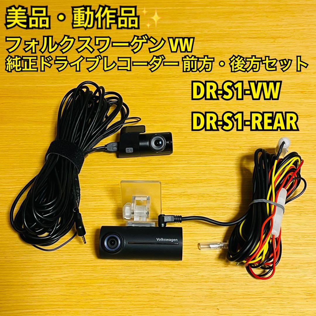【美品・動作品】VW純正 DR-S1-VW・DR-S1-REAR ドラレコ 前後 フォルクスワーゲン VW 純正ドライブレコーダー DR-S1-VW - メルカリ