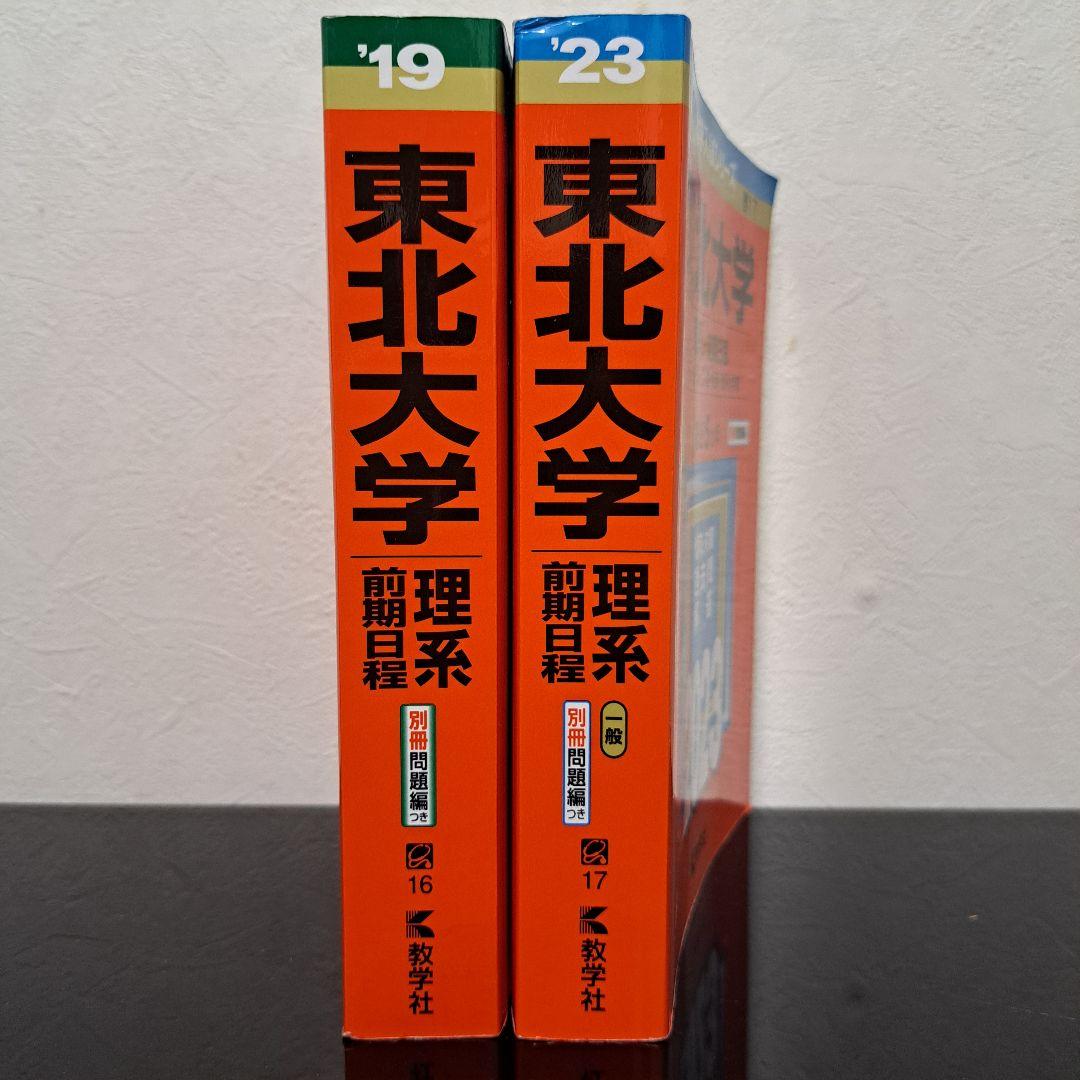 東北大学 理系 赤本 2019年 2023年 前期日程 2冊セット 過去問入試