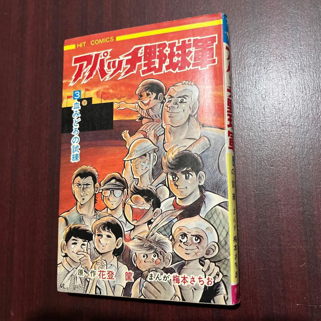 梅本さちお アパッチ野球軍 3巻初版 - メルカリ