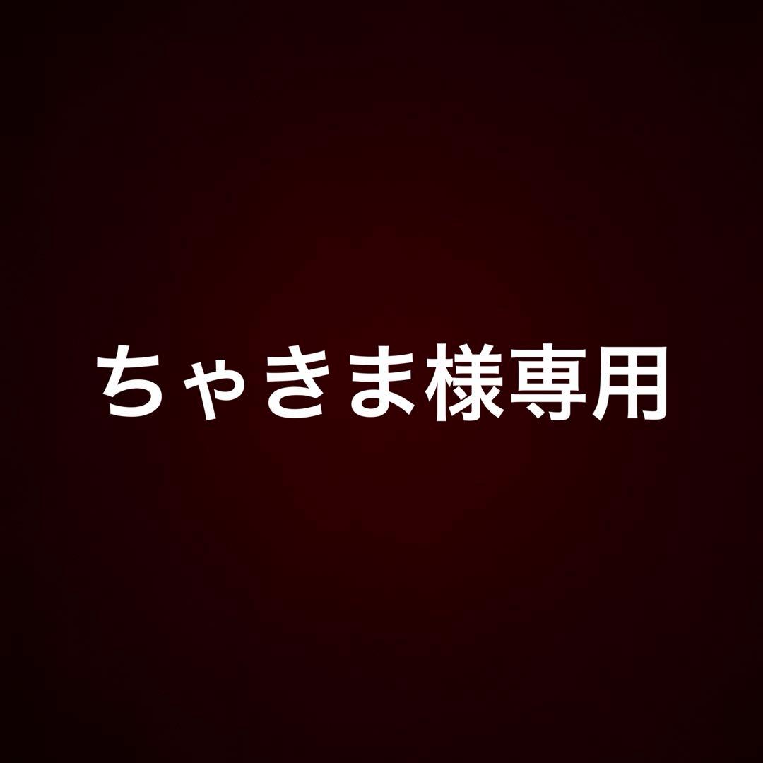 【ちゃきま】 ちゃ