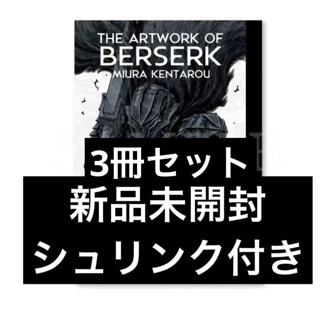 快適本・雑誌・漫画 - 大ベルセルク展 公式 図録 「THE ARTWORK OF