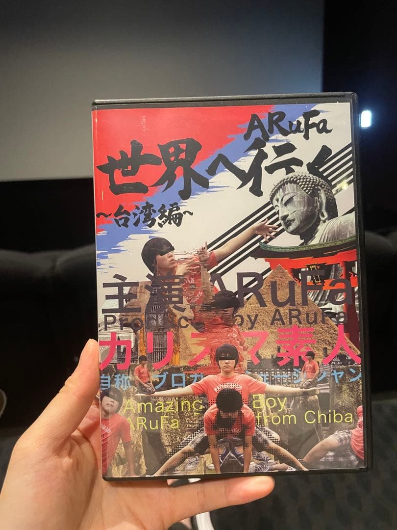 ARuFa世界へ行く〜台湾編〜DVD - メルカリ