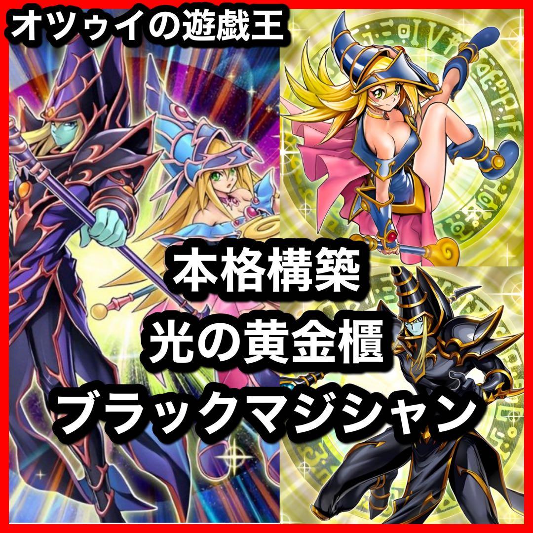 本格構築 光の黄金櫃デッキ 武藤遊戯デッキ ブラックマジシャン 破壊竜ガンドラG 本格構築 光の黄金櫃デッキ 武藤遊戯デッキ ブラックマジシャン 破壊竜