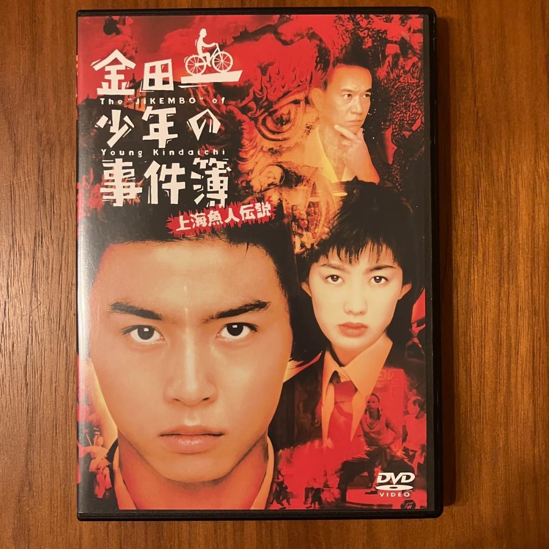 劇場版「金田一少年の事件簿 上海魚人伝説」DVD - メルカリ