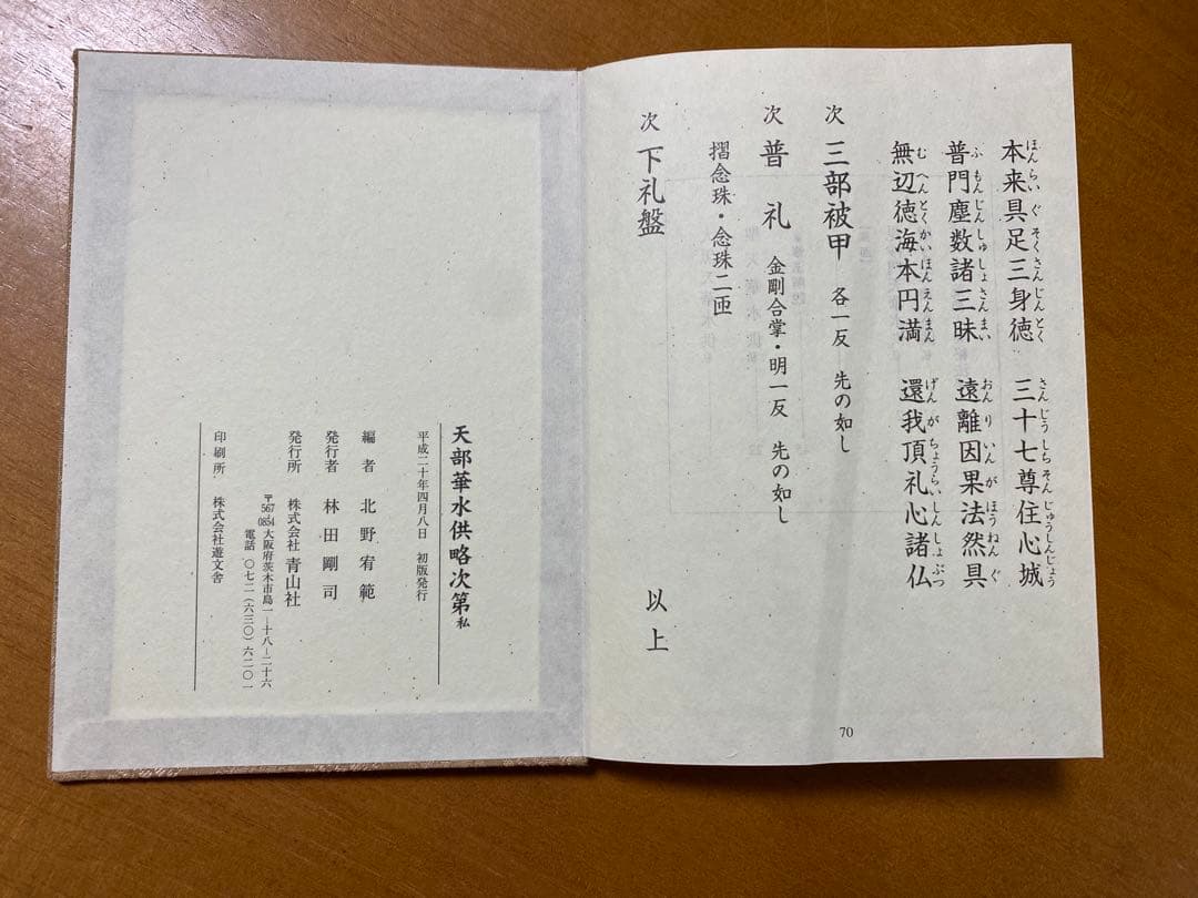 天部華水供略次第 私 (昆沙門・辯才天・大黒天・聖天 付 三宝荒神秘法)