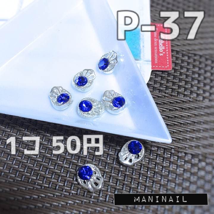 ▶︎ネイルパーツ/ブルーストーン付き/P-37 ▶︎ネイルパーツ/ブルーストーン付き/P-37 ▶︎ネイルパーツ/ブルー