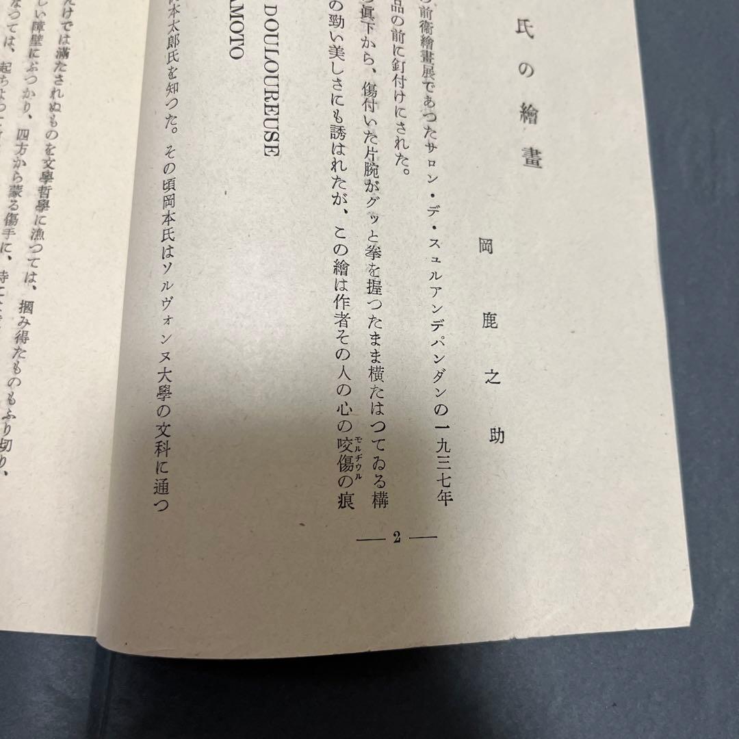 岡本太郎 第一画文集「アヴァンギャルド」限定版 初版 昭和23年 古書