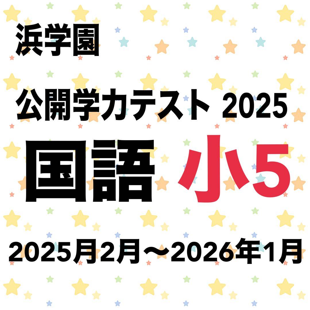 浜学園 公開学力テスト 2025 国語 小5 - メルカリ