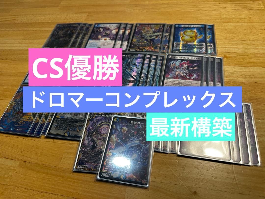 【CS構築】ドロマーコンプレックス デッキ CS優勝構築 ドロマーコンプレックス ドロマーコンプ デッキ デュエマ