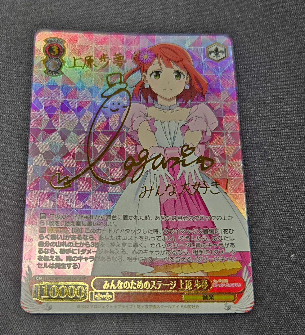 ヴァイスシュヴァルツ みんなのためのステージ 上原歩夢 SSP WS】みんなのためのステージ 上原 歩夢(サイン+箔押し)【SSP】LNJ/W97