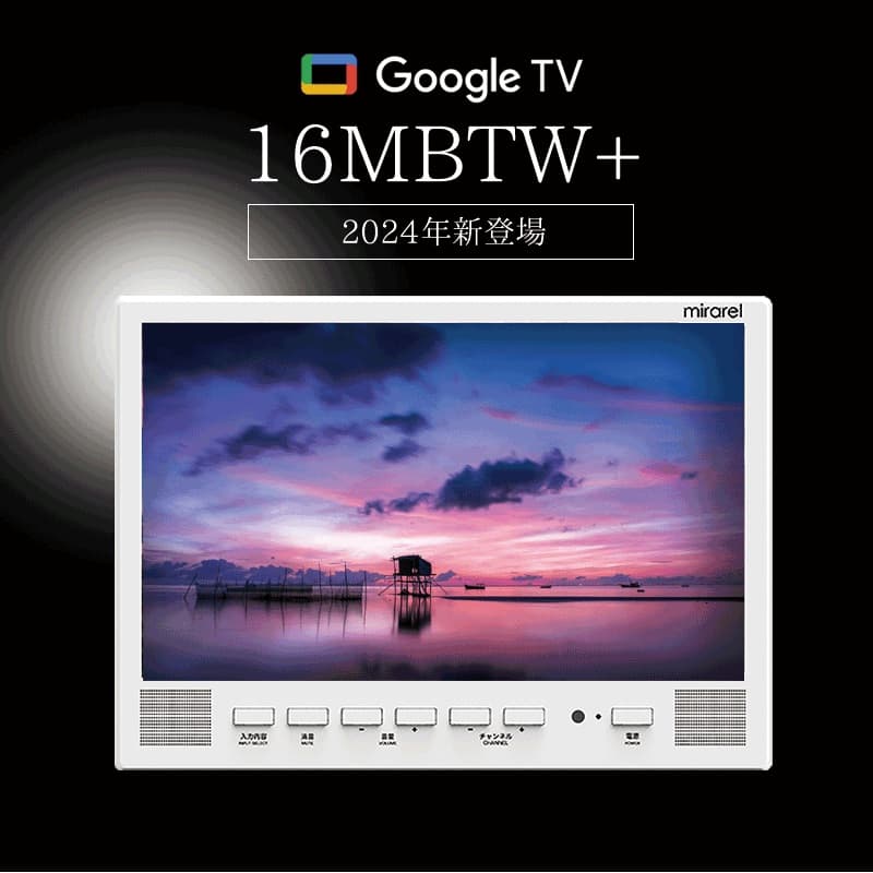 新品特価 浴室テレビ mirarel 16インチ ミラレルプラス 16MBTW+ 爆買 16V型浴室テレビ mirarel+ ミラレル ホワイト [16MBTW+] フルHD