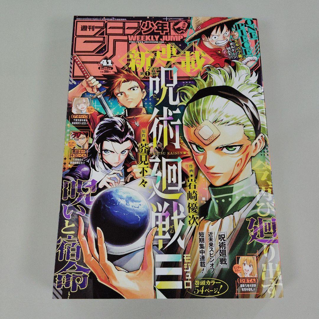 週刊少年ジャンプ 2025年41号 最新号 - メルカリ