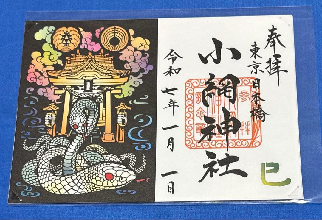 小網神社⛩️ 切り絵御朱印4点セット　元日拝受 小網神社の御朱印。 切り絵御朱印です。🥰
