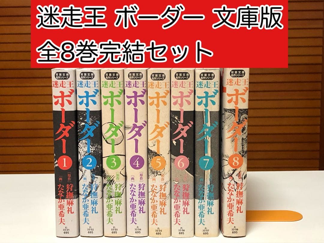 【漫画】 迷走王ボーダー 文庫版 全8巻完結セット　たなか亜希夫 / 著 迷走王ボーダー 1-8(全巻) / ネオ•ボーダー 1-3(全巻) / 初版本 - メルカリ