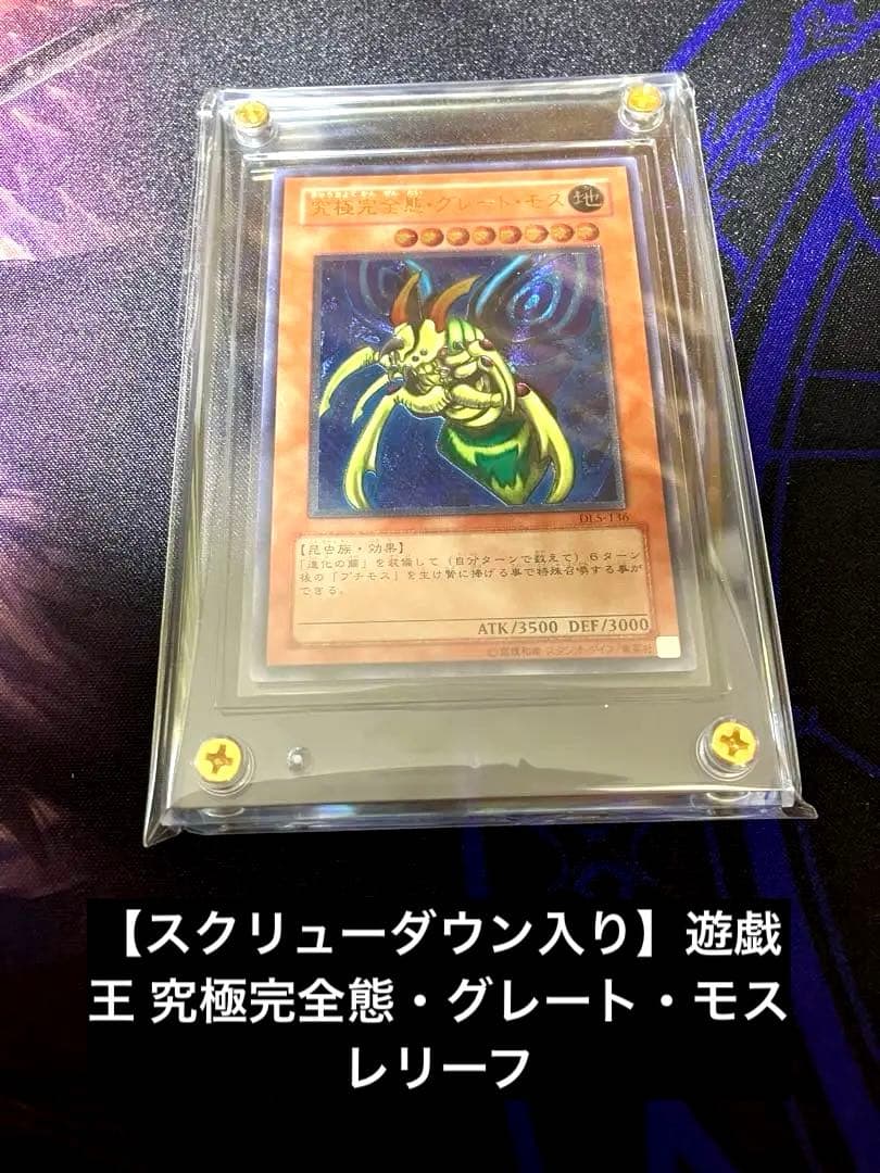 スクリューダウン入り】遊戯王 究極完全態・グレート・モス レリーフ