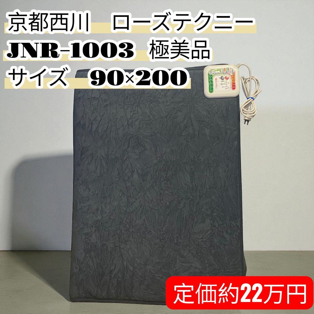 極美品✨京都西川　ローズテクニー　敷きマット　JNR-1003 90×200cm 京都西川 ローズテクニー敷布団 《在庫有、即出荷》専用カバー付