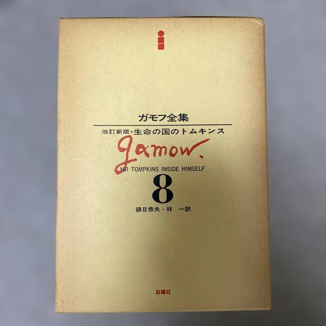 ガモフ全集 全13巻 トムキンズ著