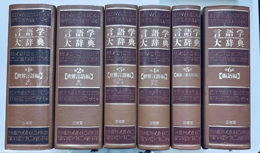 言語学大辞典 全6巻 言語学大辞典 本巻6冊で｜長島書店オンラインストア(古書通販・古本
