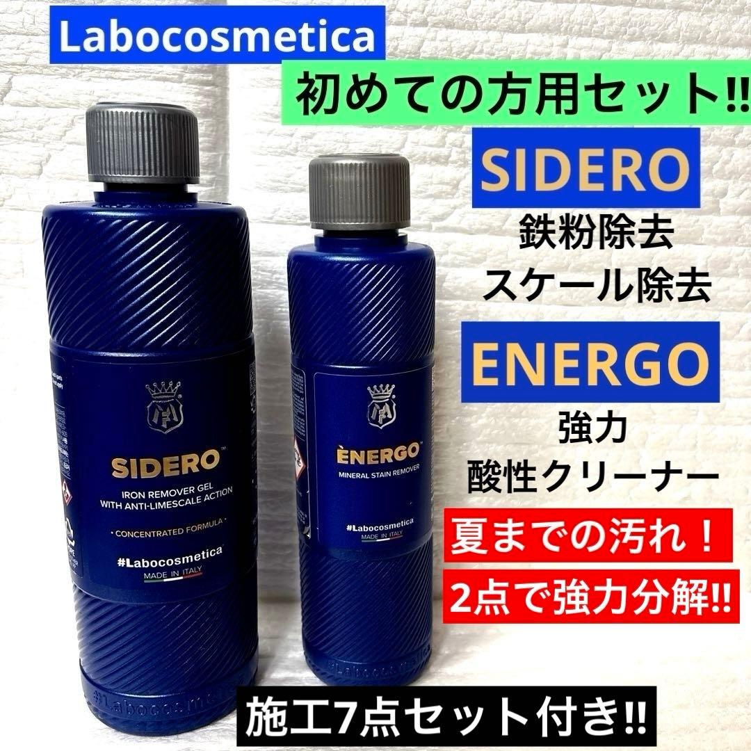 ラボコスメティカ 初めての「シデロ」&「エネルゴ」❷点セット➕❼点添付‼︎‼︎‼︎ ENERGO ラボコスメティカ エネルゴ Labocosmetica 250ml ラボコス