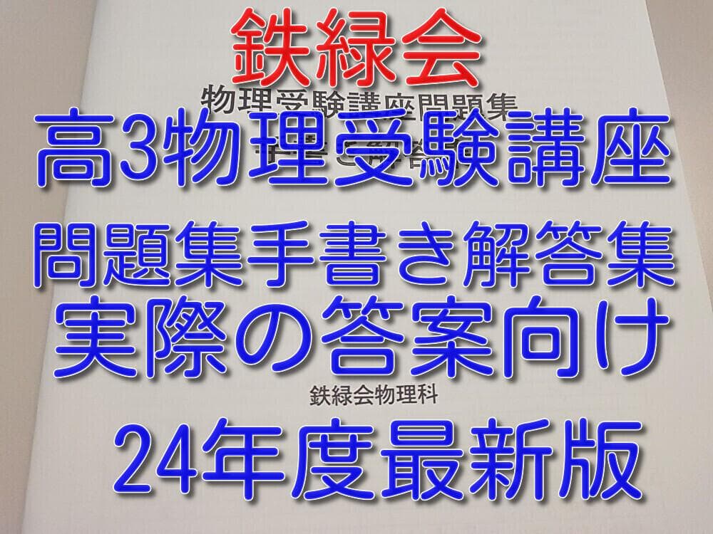 鉄緑会による24年の高3物理受験講座問題集手書き解答フルセット　駿台　河合塾 2026年最新】鉄緑会 物理発展講座問題集の人気アイテム - メルカリ