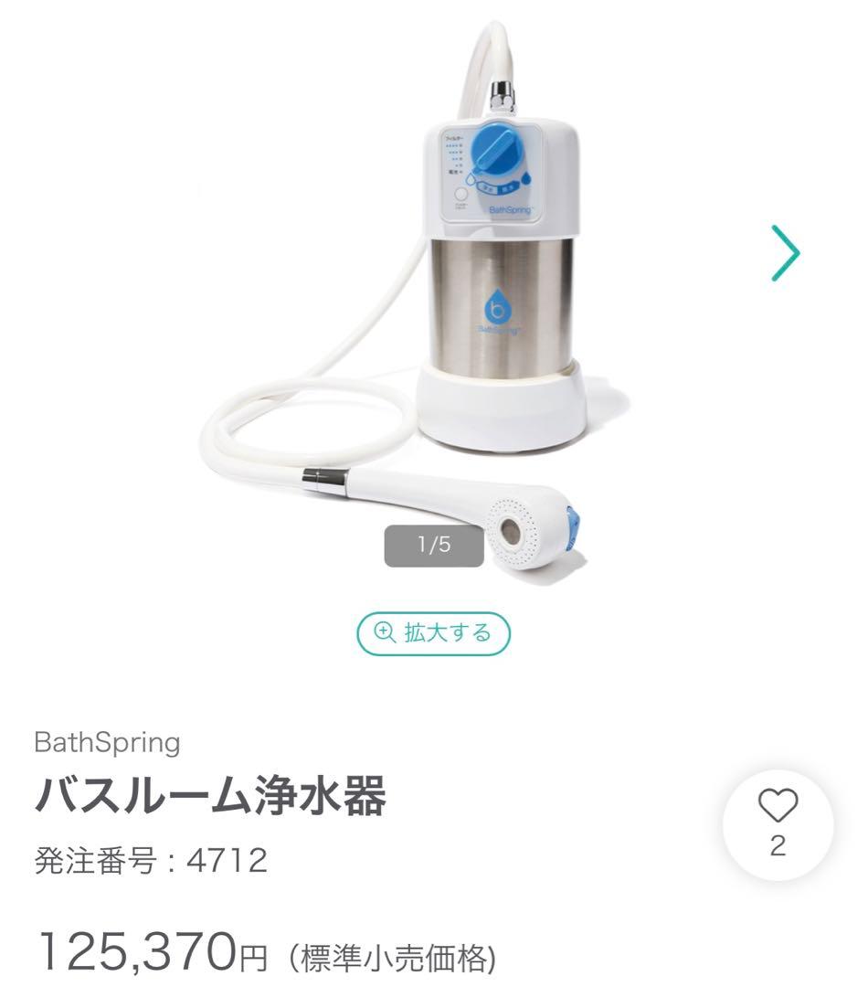 バス浄水器 Amway （値下げ交渉可） Amazon | アムウェイ BathSpring バスルーム浄水器 259353J2 | eSpring