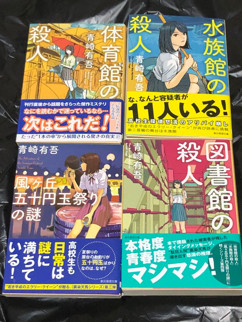 サイン本セット 青崎有吾 体育館の殺人 初版 帯 創元推理文庫 - メルカリ