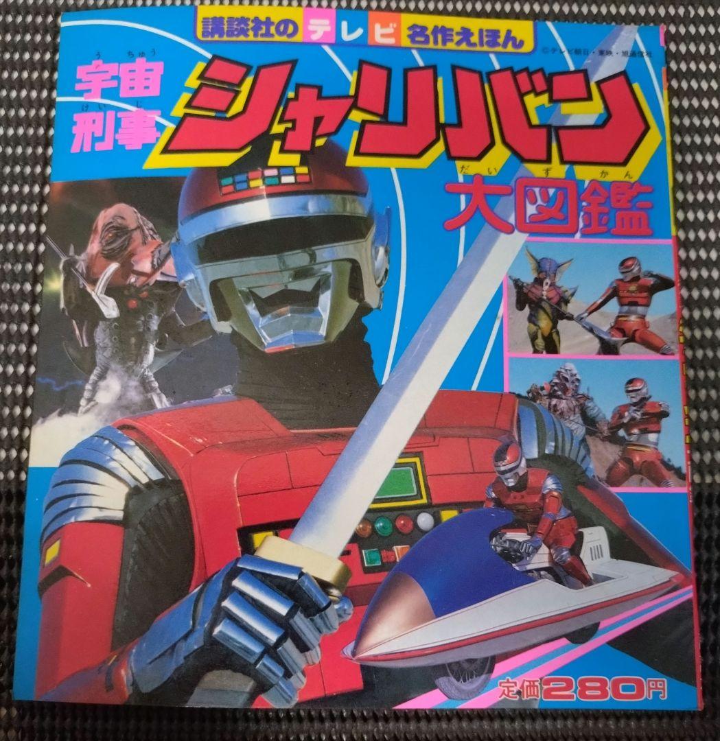 レトロ】宇宙刑事シャリバン大図鑑 初版 - メルカリ