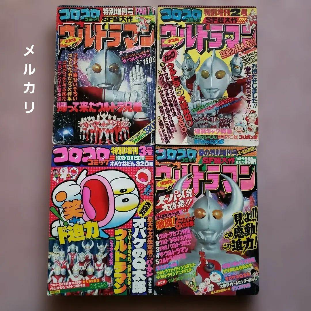 コロコロコミック 増刊号　ザ・ウルトラマン　内山まもる　昭和レトロ ザ・ウルトラマン 1巻』｜感想・レビュー - 読書メーター
