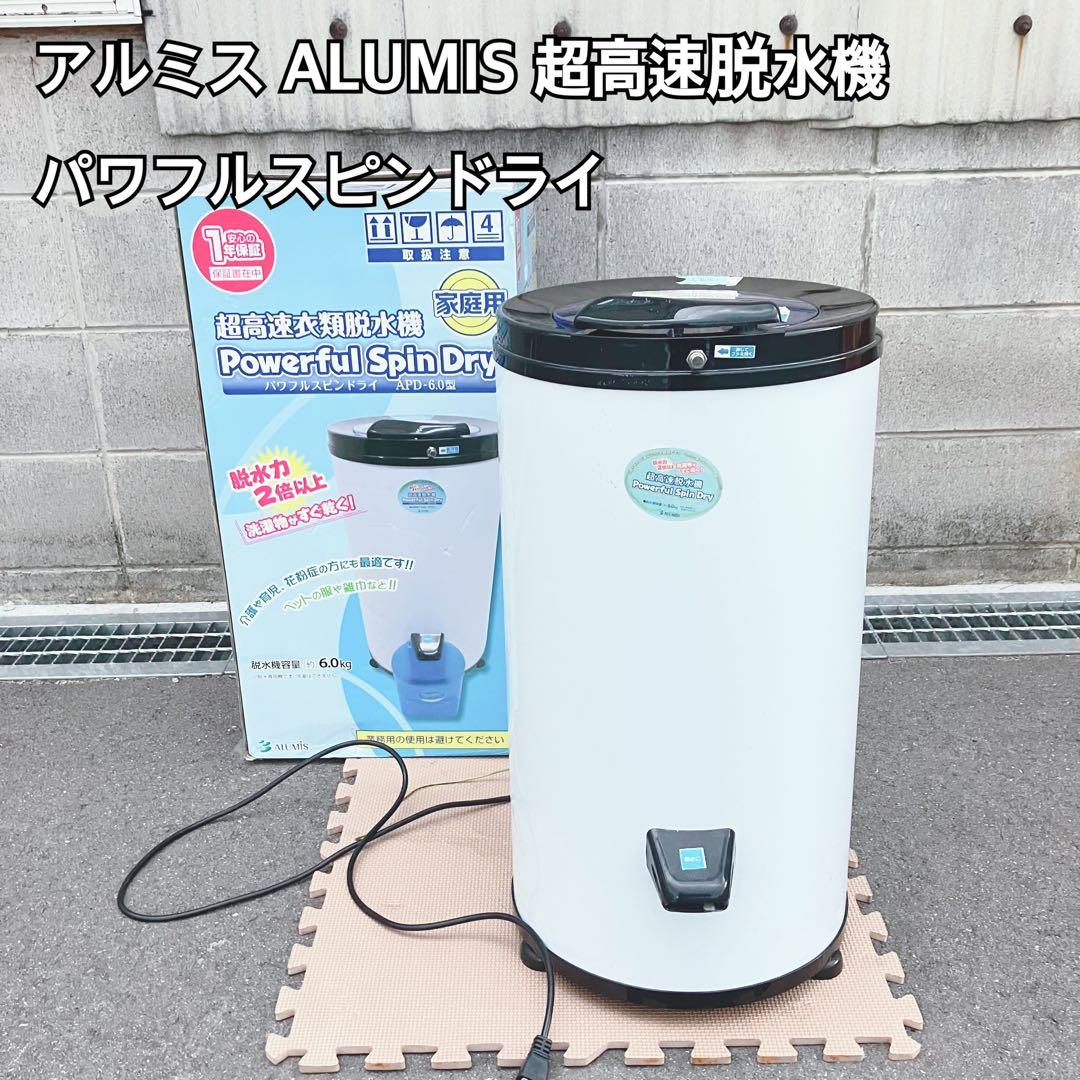 アルミス ALUMIS 超高速脱水機 APD-6.0 楽天市場】アルミス 家庭用超高速脱水機 Powerful SpinDry APD-6.0
