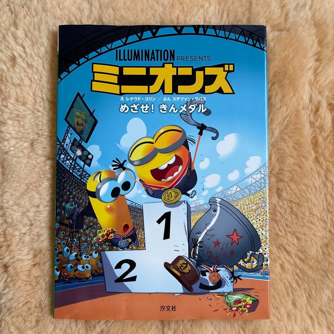 ミニオンズ めざせ！きんメダル 絵本 - メルカリ