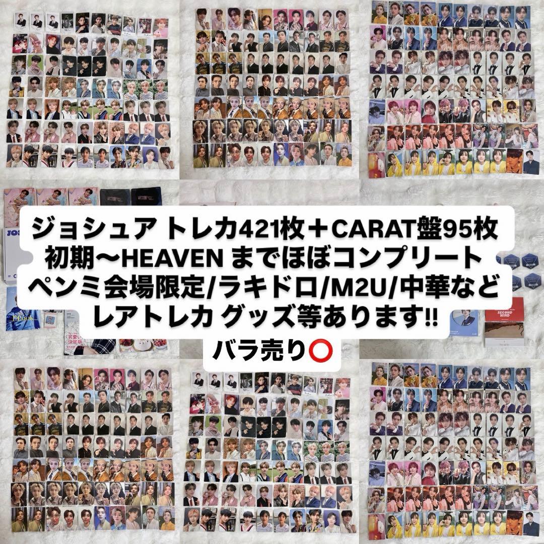 ジョシュア SEVENTEEN まとめ売り 561枚 - メルカリ