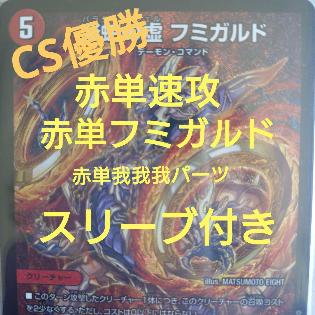 CS優勝 赤単速攻 赤単フミガルド 赤単我我我 スリーブ付き - メルカリ