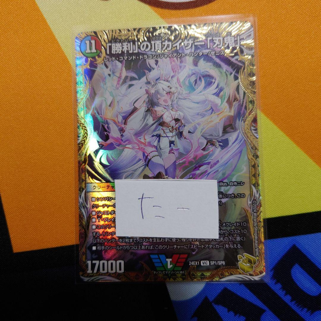 メルカリ便 「勝利」の頂カイザー「刃鬼」 金トレジャー 自寺ニレ