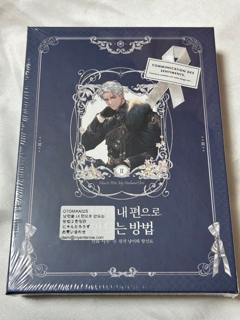夫を味方にする方法 ピッコマ 韓国語版 特装版 豪華版 第2巻 超豪華限定版】韓国語 まんが『夫を味方にする方法 3』著：ニャンと