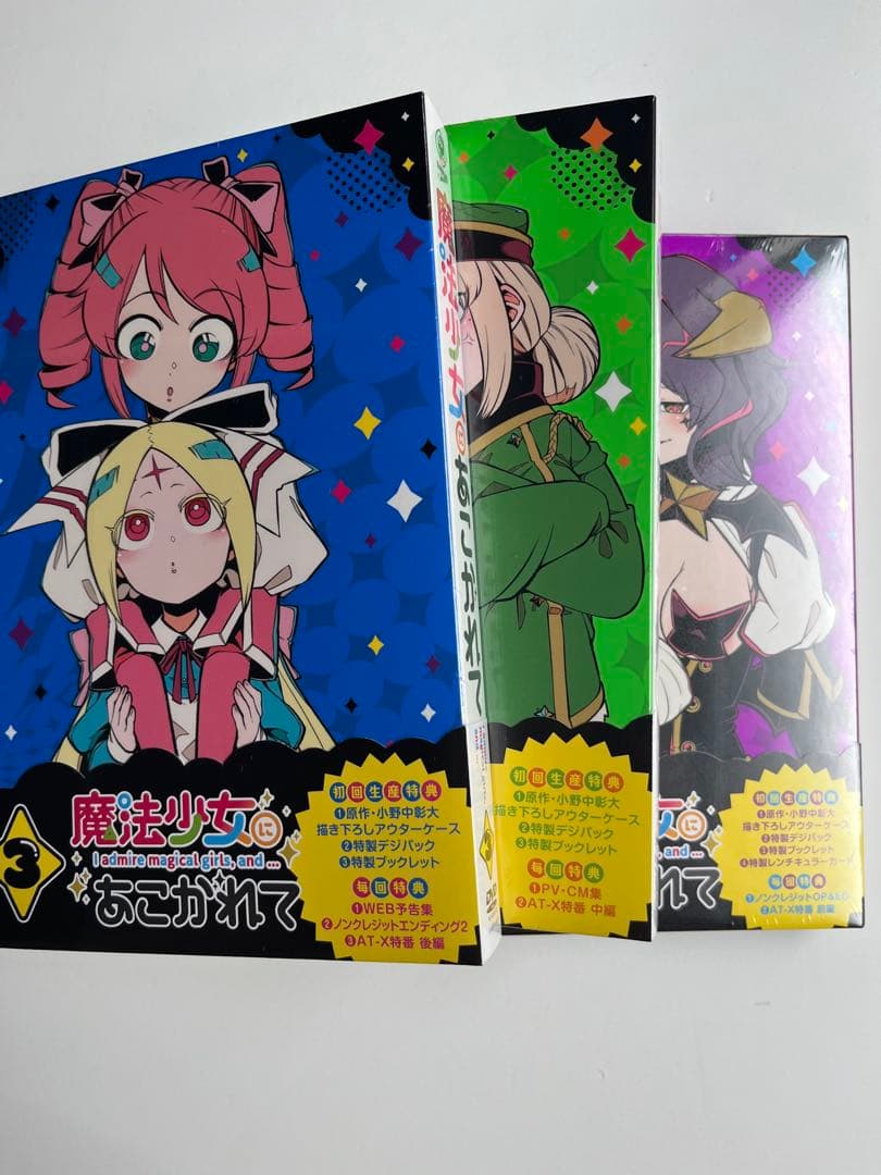 【新品】魔法少女にあこがれて DVD 初回生産版 全巻セット　シュリンク付1〜3