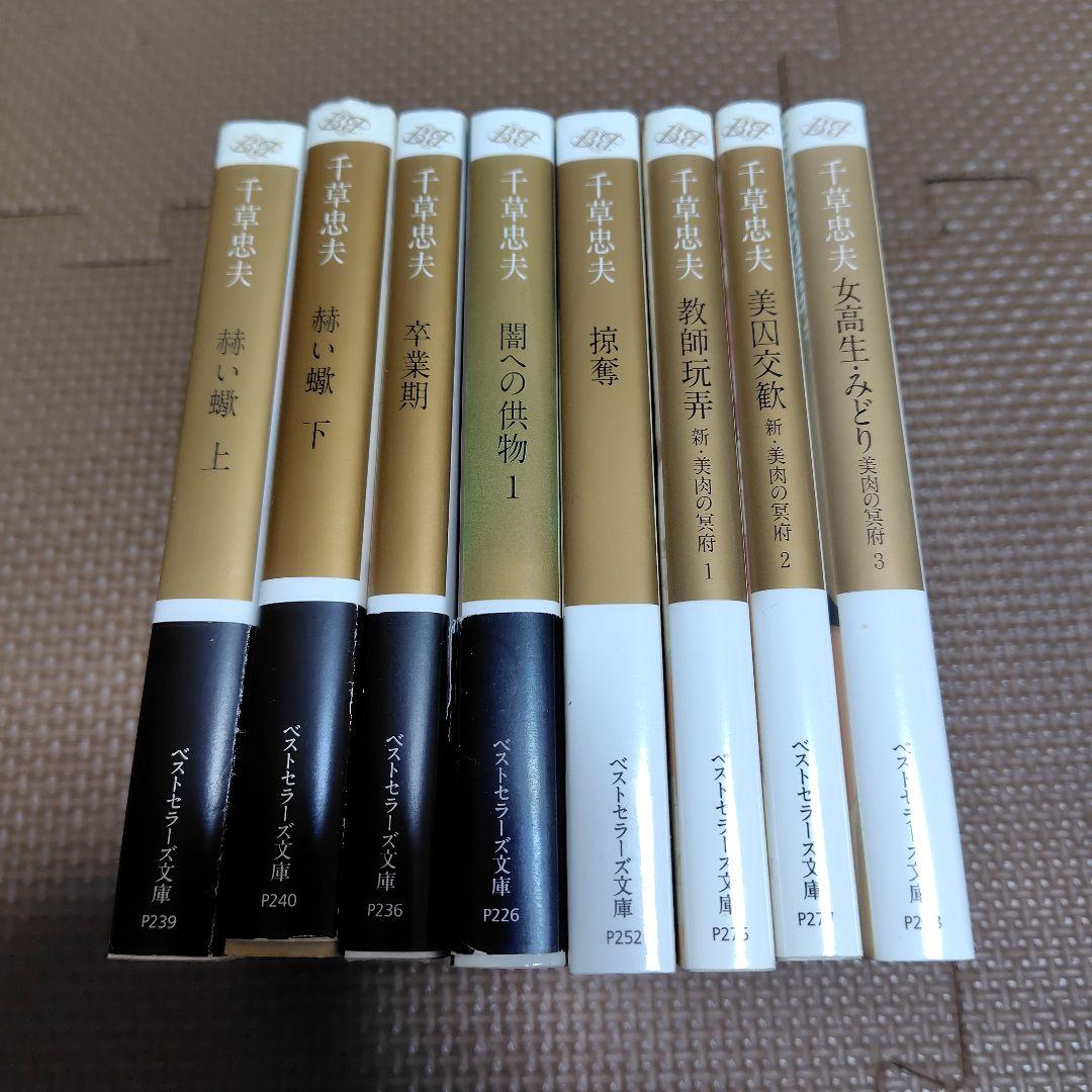 絶版】千草忠夫 ベストセラーズ文庫 官能小説 フランス書院 6 - メルカリ
