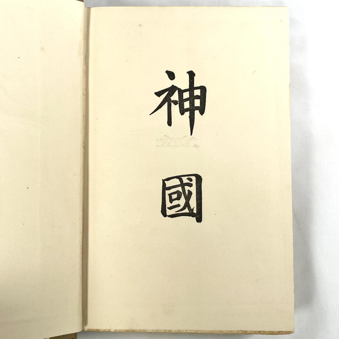 ラフカディオ・ハーン 小泉 八雲「JAPAN」神國日本 1905年刊 ばけばけ