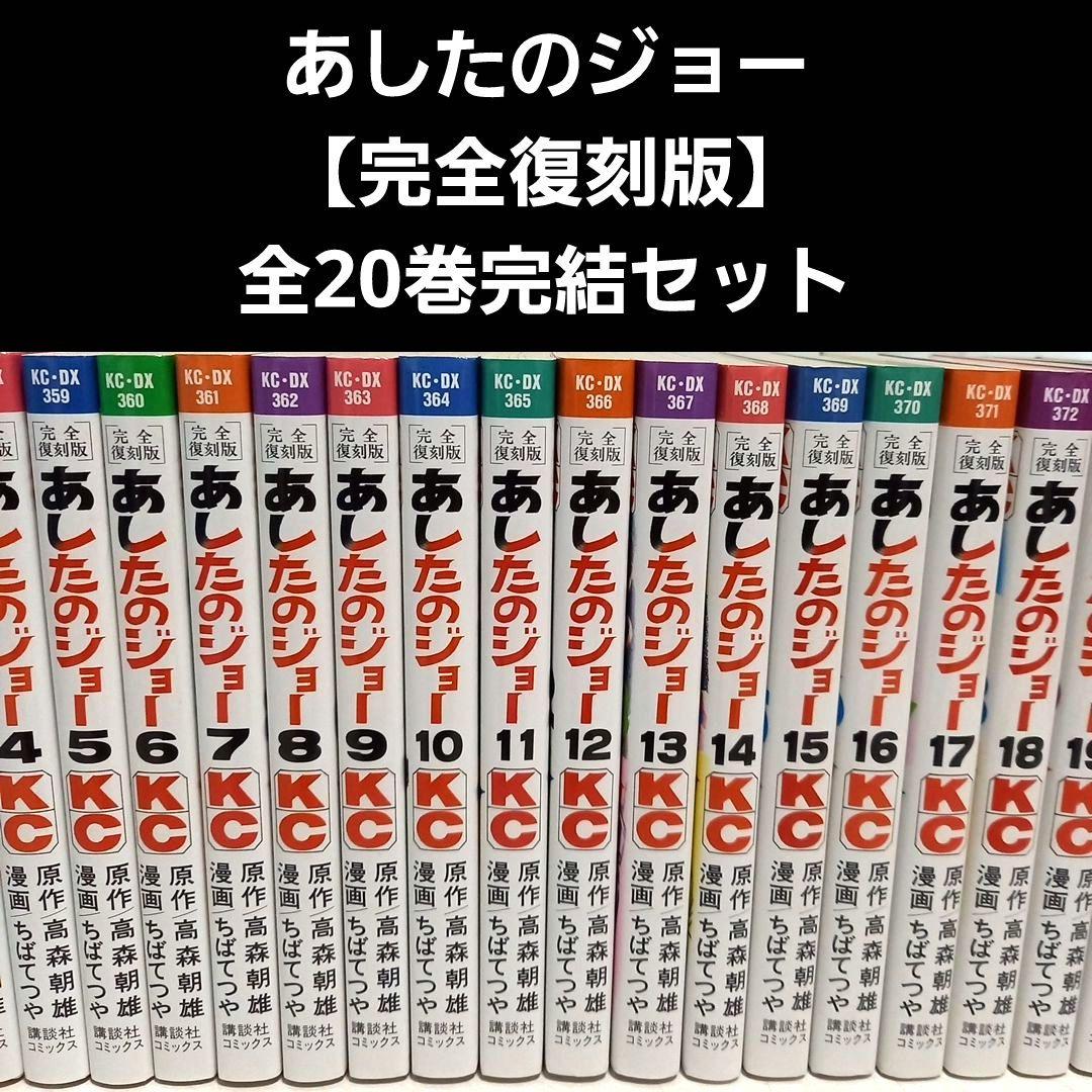 あしたのジョー【完全復刻版】全20巻完結セット Amazon.co.jp: あしたのジョー 完全復刻版 コミック全20巻セット