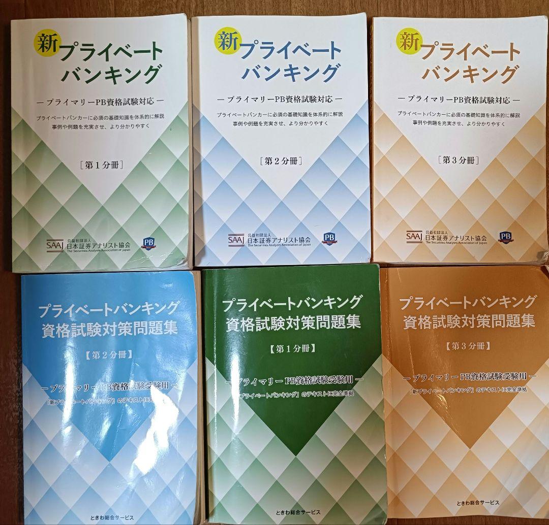 プライベートバンキング資格試験対策問題集テキスト第1分冊第2分冊第3分冊セット プライベートバンキング 資格試験対策問題集 【第1分冊】 : かんぽう