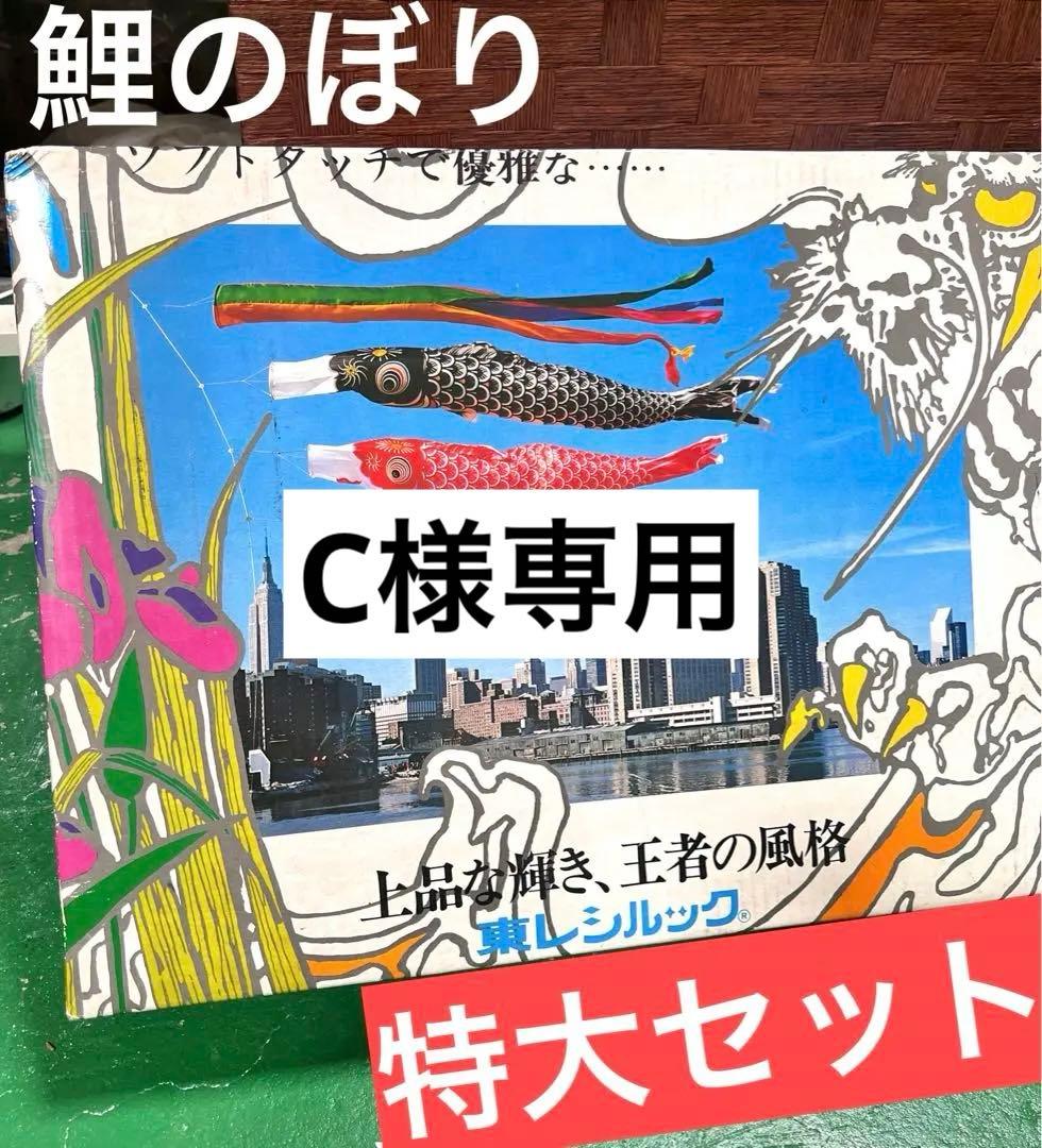 Cページ 【中古】東レシルック 鯉のぼり Cページ 【中古】東レシルック 鯉のぼり Cページ 【中古】東レシルック