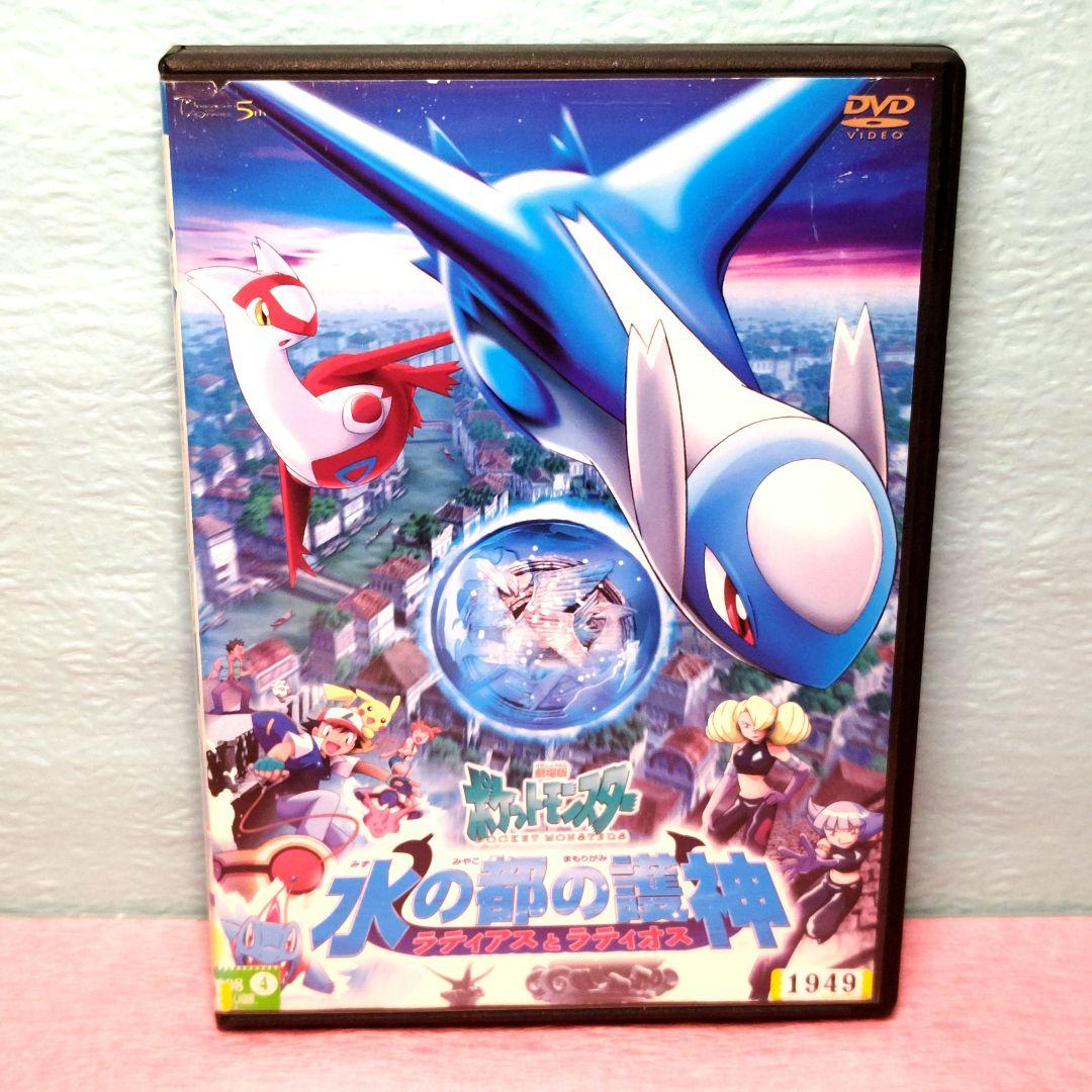 劇場版ポケットモンスター 水の都の護神 ラティアスとラティオス DVD