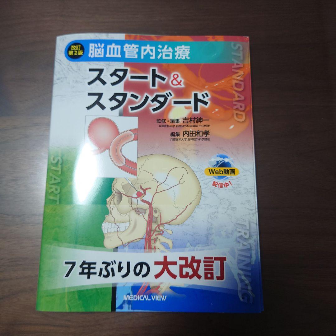 脳血管内治療 スタート&スタンダード 第2版 メジカルビュー社｜脳神経外科｜脳血管内治療スタート＆スタンダード