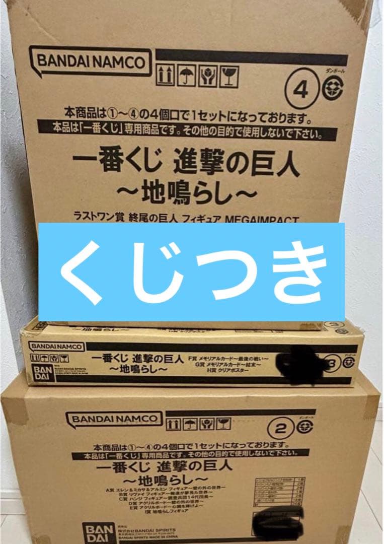 進撃の巨人一番くじ　ロット売り Amazon.co.jp: [ロット] 一番くじ 進.撃の巨人 ～獣の巨人は俺が