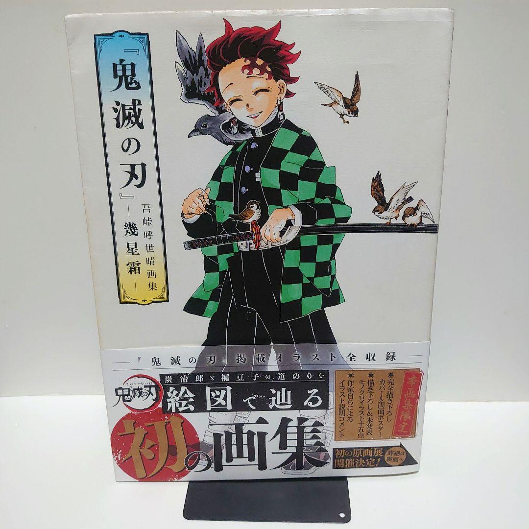 初版】『鬼滅の刃』吾峠呼世晴画集―幾星霜― - メルカリ
