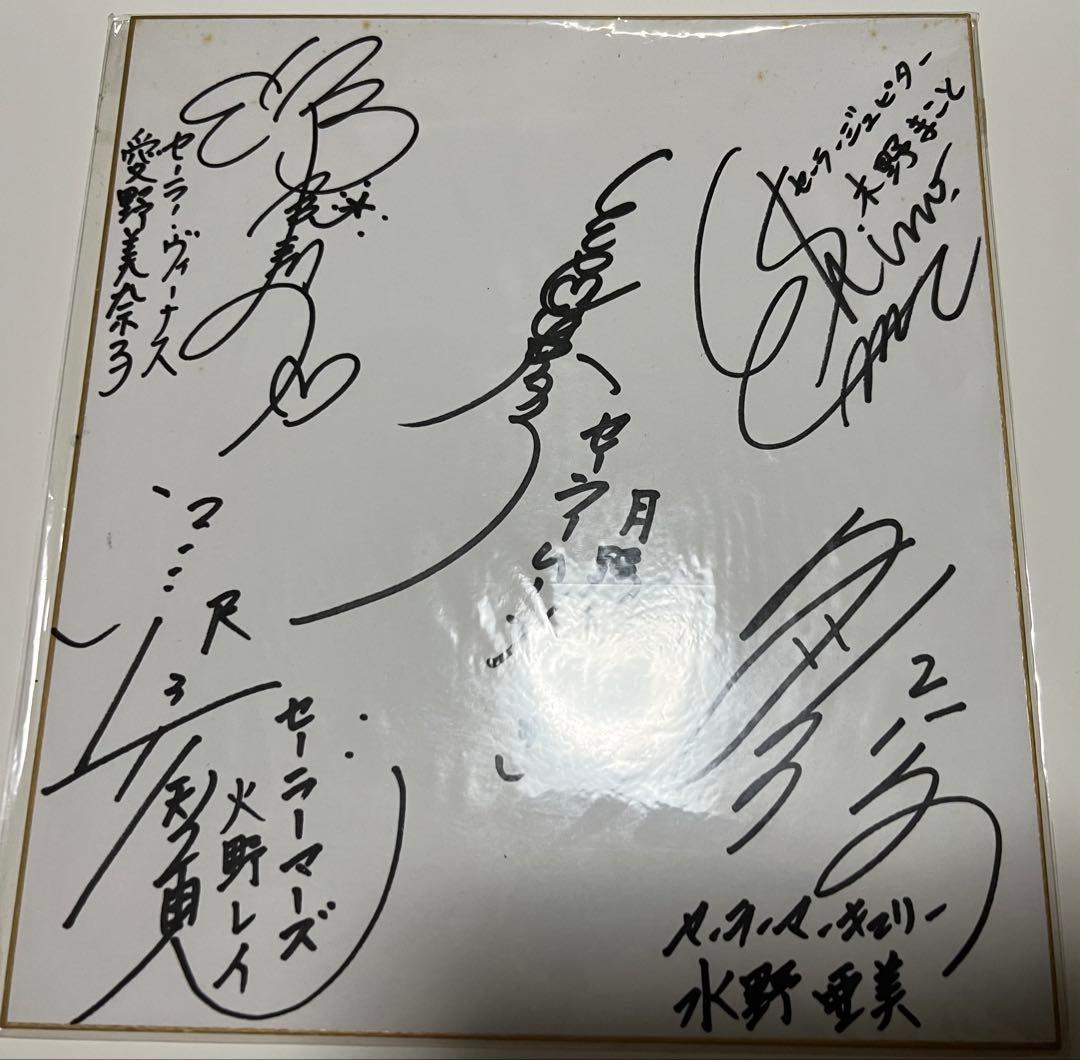 セーラームーン　声優さん直筆サイン色紙　放映当時物　遊園地イベント セーラームーン声優サイン色紙 美少女戦士セーラームーン！初代声優