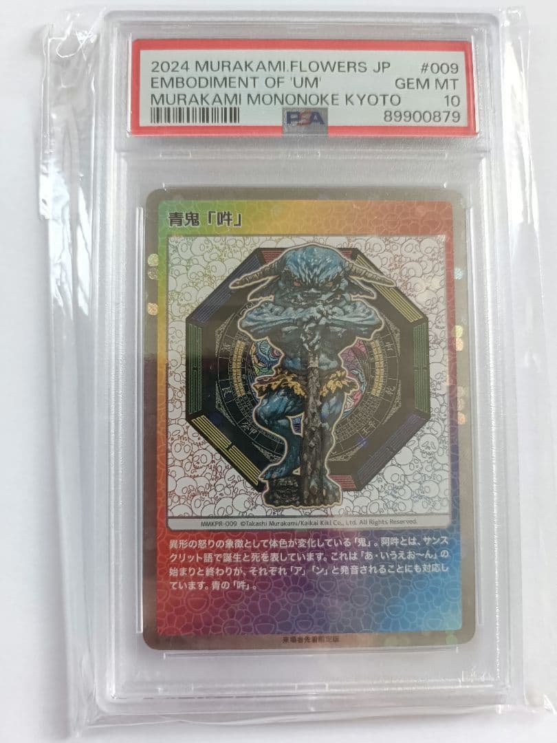 2024 村上隆 もののけ京都　来場者限定　青鬼 吽 PSA10 カード 鑑定 PSA10】 村上隆 もののけ京都トレカ 阿吽 青鬼 - メルカリ