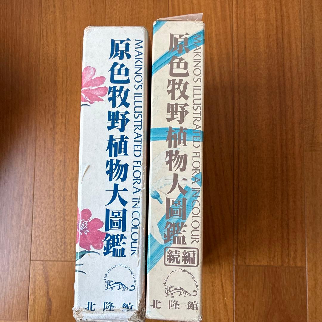 訳あり 原色牧野植物大図鑑 - メルカリ