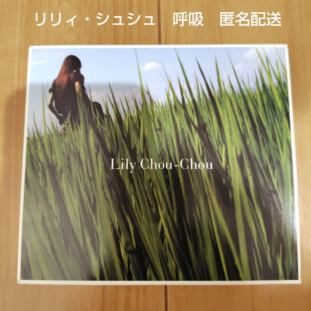 CD リリィ・シュシュ 呼吸 匿名配送 廃盤 リリィシュシュのすべて