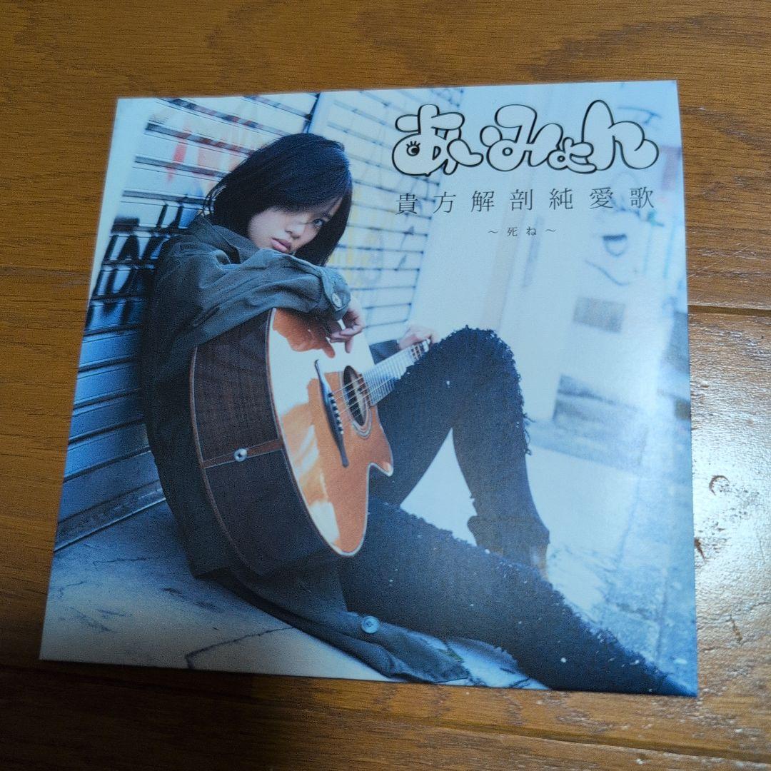 あいみょん　貴方解剖純愛歌〜死ね〜 Amazon.co.jp: 廃盤 あいみょん 貴方解剖純愛歌～死ね～ CD 希少